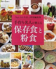 手作り名人が教える保存食と粉食の通販 紙の本 Honto本の通販ストア