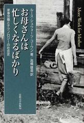 お母さんは忙しくなるばかり 家事労働とテクノロジーの社会史の通販