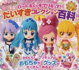 ハートキャッチプリキュア だいすきコレクション百科 １の通販 紙の本 Honto本の通販ストア