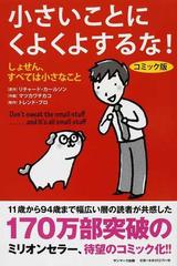 小さいことにくよくよするな！ しょせん、すべては小さなこと コミック版