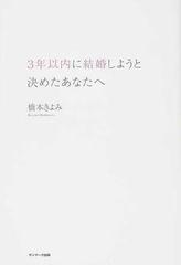 ３年以内に結婚しようと決めたあなたへの通販/橋本 きよみ - 紙の本