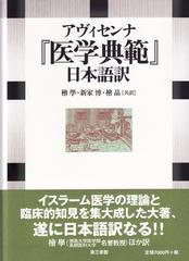 本・雑誌・漫画イブン・シーナー 医学典範 科学知識名著8(朝日出版社 