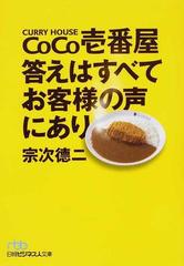 ｃｏｃｏ壱番屋答えはすべてお客様の声にありの通販 宗次 徳二 日経ビジネス人文庫 紙の本 Honto本の通販ストア