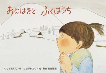 おにはそとふくはうちの通販 わしお としこ はせがわ かこ 紙の本 Honto本の通販ストア