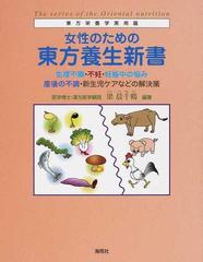 女性のための東方養生新書 生理不順 不妊 妊娠中の悩み 産後の不調 新生児ケアなどの解決策の通販 梁 晨千鶴 紙の本 Honto本の通販ストア