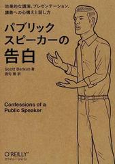 パブリックスピーカーの告白 効果的な講演、プレゼンテーション、講義への心構えと話し方