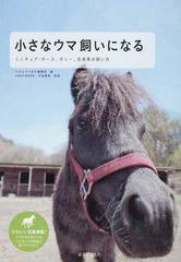 小さなウマ飼いになる ミニチュア ホース ポニー 在来馬の飼い方の通販 小さなウマ好き編集部 中田 順寿 紙の本 Honto本の通販ストア