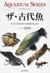 ザ 古代魚 生きている化石魚たちの飼育と楽しみ方 アロワナ ピラルクー ポリプテルス 肺魚 バタフライフィッシュほかの通販 小林 道信 紙の本 Honto本の通販ストア