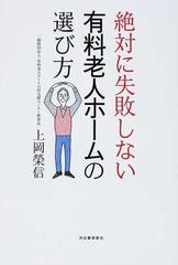 絶対に失敗しない有料老人ホームの選び方の通販/上岡 榮信 - 紙の本