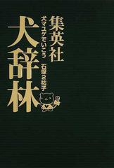 集英社犬辞林 犬マユゲでいこう ｖジャンプ コミックス の通販 石塚２祐子 ｖジャンプ編集部 コミック Honto本の通販ストア