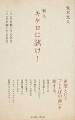 賢人キケロに訊け こころを軽くする名言こころを強くする名言の通販 鬼木 光人 紙の本 Honto本の通販ストア