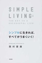 シンプルに生きれば すべてがうまくいく の通販 西村 豪庸 紙の本 Honto本の通販ストア