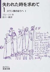 失われた時を求めて １ スワン家のほうへ １の通販 プルースト 吉川 一義 岩波文庫 小説 Honto本の通販ストア