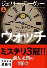 ウォッチメイカー 上の通販 ジェフリー ディーヴァー 池田 真紀子 文春文庫 紙の本 Honto本の通販ストア