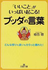 いいこと がいっぱい起こる ブッダの言葉 どんな怒りも迷いもカラッと晴れた の通販 植西 聰 王様文庫 紙の本 Honto本の通販ストア