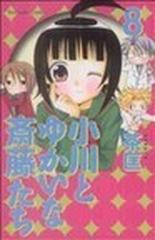 小川とゆかいな斎藤たち ８ （講談社コミックスなかよし）