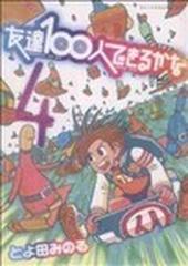 友達１００人できるかな ４ （アフタヌーンＫＣ）の通販/とよ田 みのる