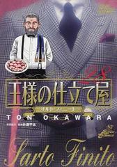 王様の仕立て屋 サルト フィニート ２８の通販 大河原 遁 片瀬 平太 コミック Honto本の通販ストア