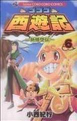 ゴゴゴ西遊記 新悟空伝 ６ （コロコロコミックス）