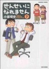 せんせいになれません ７の通販/小坂 俊史 - コミック：honto本の通販