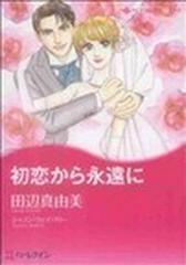 初恋から永遠に （ハーレクインコミックス★キララ）