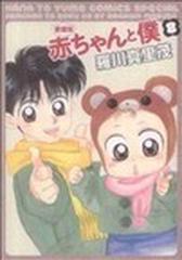赤ちゃんと僕 ８ 愛蔵版 花とゆめコミックススペシャル の通販 羅川 真里茂 コミック Honto本の通販ストア