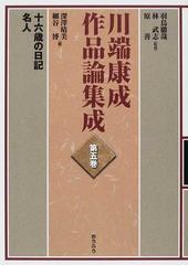 本物保証格安 川端康成作品研究史集成 /鼎書房/羽鳥徹哉（単行本