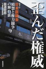 歪んだ権威 密着ルポ日本医師会積怨と権力闘争の舞台裏