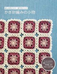 かぎ針編みの小物 おしゃれニット おうちニット バッグ ひざかけ 手袋 アクセサリー 一年中楽しめる かわいい３０作品の通販 青木 恵理子 草本 美樹 紙の本 Honto本の通販ストア