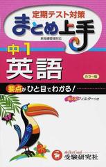 中１英語 定期テスト対策 改訂版の通販 中学教育研究会 紙の本 Honto本の通販ストア