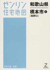 ゼンリン住宅地図和歌山県橋本市 ２ 高野口の通販 - 紙の本：honto本の