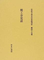 社史で見る日本経済史 復刻 第４５巻 精工舎史話