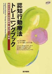 認知行動療法トレーニングブック 統合失調症・双極性障害・難治性うつ病編