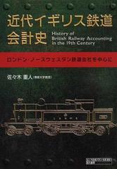 近代イギリス鉄道会計史 ロンドン ノースウェスタン鉄道会社を中心にの通販 佐々木 重人 紙の本 Honto本の通販ストア