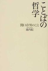 ことばの哲学 関口存男のことの通販 池内 紀 紙の本 Honto本の通販ストア