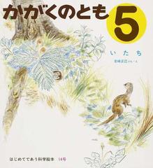 かがくのとも はじめてであう科学絵本 復刻版 通巻第１４号 いたち