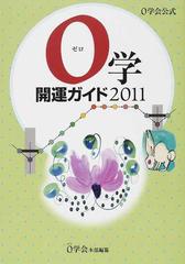 ０学開運ガイド ０学会公式 ２０１１の通販/０学会本部 - 紙の本