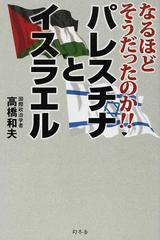 なるほどそうだったのか パレスチナとイスラエルの通販 高橋 和夫 紙の本 Honto本の通販ストア