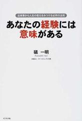 あなたの経験には意味がある 出来事から人生の答えをみつける必然の