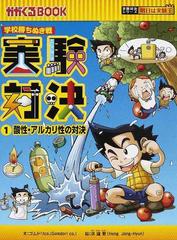 実験対決 １ 学校勝ちぬき戦 科学実験対決漫画 酸性・アルカリ性の対決 （かがくるＢＯＯＫ 実験対決シリーズ明日は実験王）