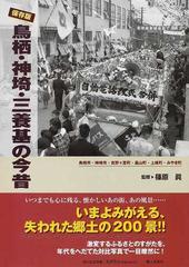 鳥栖・神埼・三養基の今昔 鳥栖市・神埼市・吉野ケ里町・基山町・上峰町・みやき町 保存版