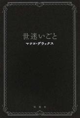 世迷いごと 正の通販 マツコ デラックス 紙の本 Honto本の通販ストア