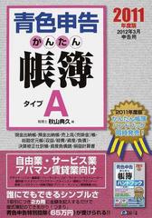 青色申告かんたん帳簿ハンドブック ２０１１年度版/ダイエックス出版 ...