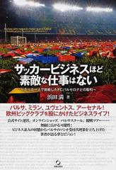 サッカービジネスほど素敵な仕事はない たった一人で挑戦したｆｃバルセロナとの取引の通販 浜田 満 紙の本 Honto本の通販ストア