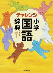 チャレンジ小学国語辞典 第５版の通販 湊 吉正 紙の本 Honto本の通販ストア