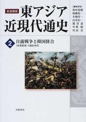 岩波講座東アジア近現代通史 ２ 日露戦争と韓国併合の通販/和田 春樹