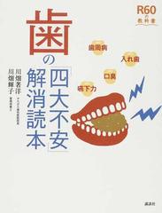 歯の 四大不安 解消読本の通販 川畑 著洋 川畑 輝子 ｒ６０の教科書 紙の本 Honto本の通販ストア