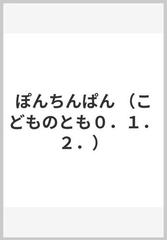 ぽんちんぱんの通販 柿木原 政広 紙の本 Honto本の通販ストア