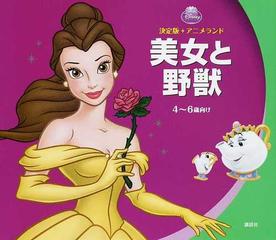 美女と野獣 ４ ６歳向けの通販 森 はるな 紙の本 Honto本の通販ストア