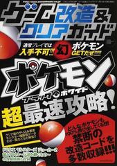 ゲーム改造 クリアガイド ｖｏｌ ０１ ポケモンブラック ホワイト最速攻略の通販 三才ムック 紙の本 Honto本の通販ストア